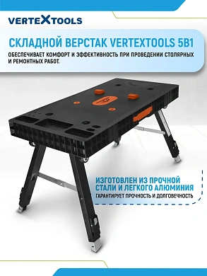 ВЕРСТАК СКЛАДНОЙ VERTEXTOOLS 5В1